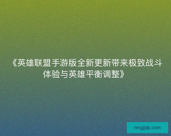 《英雄联盟手游版全新更新带来极致战斗体验与英雄平衡调整》